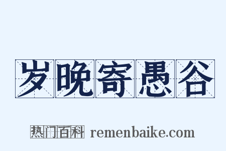 岁晚寄愚谷是什么意思的图片